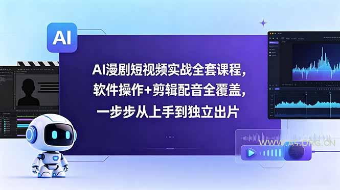 AI漫剧短视频实战全套课程,软件操作+剪辑配音全覆盖,一步步从上手到独立出片-小红泡
