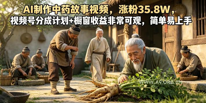 AI制作中药故事视频，涨粉35.8W，视频号分成计划+橱窗收益非常可观，简单易上手-小红泡