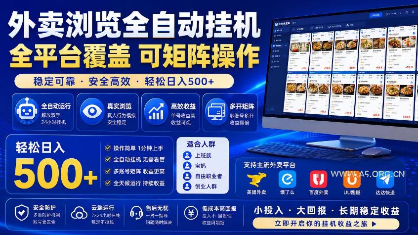 外卖浏览全自动掘金项目，市场蓝海，可矩阵操作，多开多賺，轻松日入500+【揭秘】-小红泡