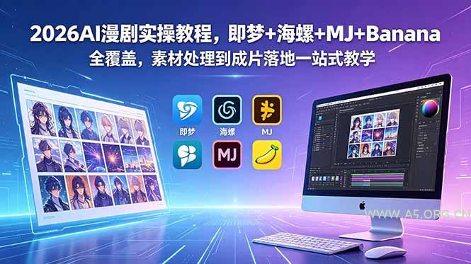 2026AI漫剧实操教程，即梦+海螺+MJ+Banana全覆盖，素材处理到成片落地一站式教学-小红泡