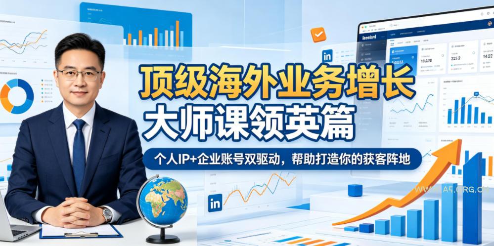 顶级海外业务增长大师课领英篇,个人IP+企业账号双驱动,帮助打造你的获客阵地-小红泡
