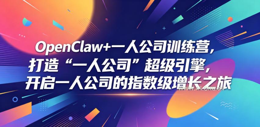 OpenClaw+一人公司训练营,打造“一人公司”超级引擎,开启一人公司的指数级增长之旅-小红泡