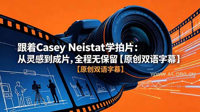 跟着 Casey Neistat 学拍片：从灵感到成片，全程无保留【原创双语字幕】-小红泡
