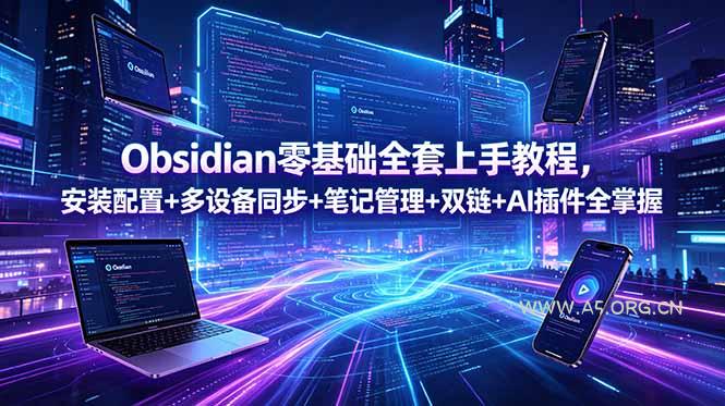 Obsidian零基础全套上手教程,安装配置+多设备同步+笔记管理+双链+AI插件全掌握-小红泡