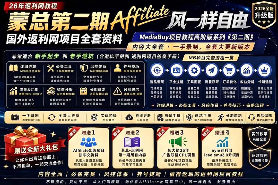2026国外返利网高阶二期教程，深耕MediaBuy项目变现玩法，系统化进阶突破运营收益瓶颈-小红泡