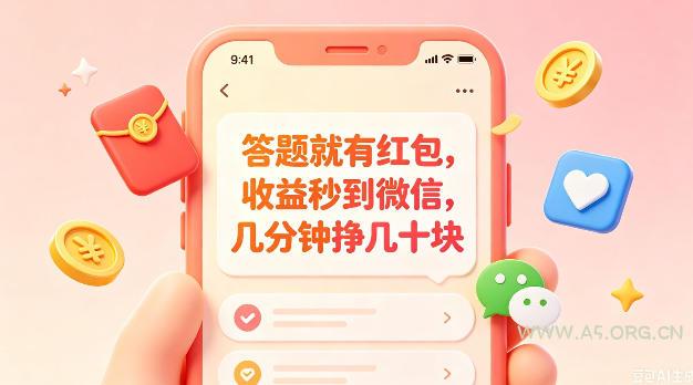答题就有红包,收益秒到微信,几分钟挣几十块,学生党上班族宝妈都可以玩【揭秘】-小红泡