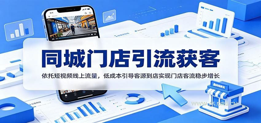 同城门店引流获客：依托短视频线上流量，低成本引导客源到店实现门店客流稳步增长-小红泡