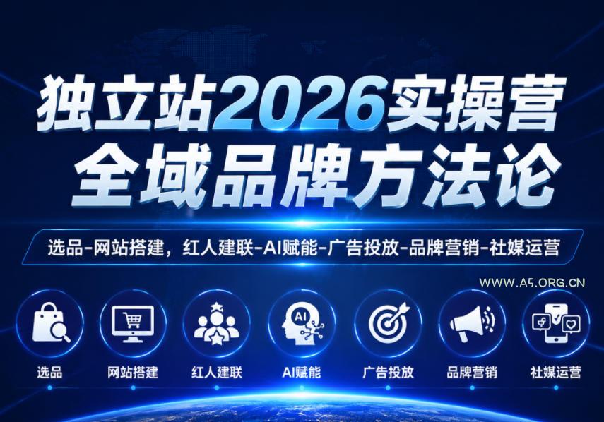 独立站2026实操营,全域品牌方法论,选品-网站搭建,红人建联-AI赋能-广告投放-品牌营销-社煤运营-小红泡