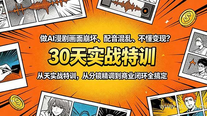 做AI漫剧画面崩坏、配音混乱、不懂变现？30天实战特训，从分镜精调到商业闭环全搞定-小红泡