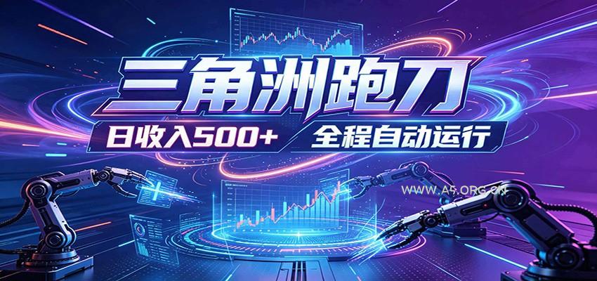 日入500+，全自动跑金，零装入局，以刃搏金！三角洲极速跑刀致富攻略-小红泡