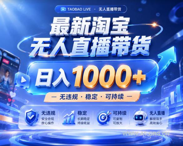 拒绝死工资！淘宝无人直播，让你睡觉都在进账，实战数据25小时卖17W，单设备日入1k+【揭秘】-小红泡