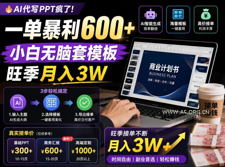 AI代写PPT疯了!一单暴利600+,小白无脑套模板,旺季月入3W,不用苦哈哈引流【揭秘】-小红泡