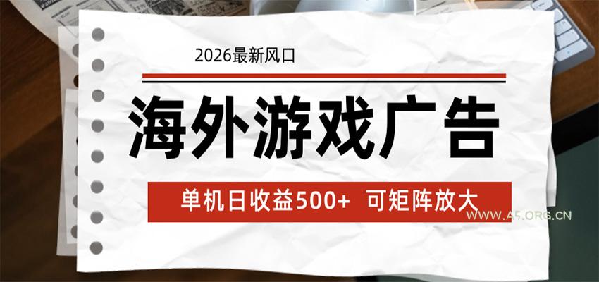 海外游戏广告 2026最新风口 24小时全自动脚本运行 单机日收益500+ 可矩阵放大-小红泡