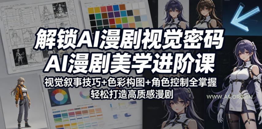 解锁AI漫剧视觉密码，AI漫剧美学进阶课，视觉叙事技巧+色彩构图+角色控制全掌握，轻松打造高质感漫剧(更新)-小红泡