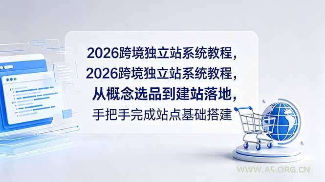 2026跨境独立站系统教程,从概念选品到建站落地,手把手完成站点基础搭建-小红泡