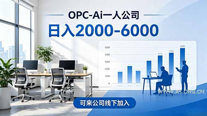 2026创业新风口—OPC一人公司模式震撼首发!日收益2000-6000+,项目绿色长久,安全稳健,合…-小红泡