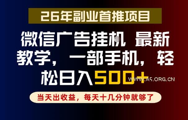 副业一点都不难,微信广告挂G,每天十几分钟就够了,保底日入500+,长期稳定【揭秘】-小红泡