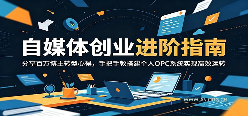 自媒体创业进阶指南:分享百万博主转型心得,手把手教搭建个人OPC系统实现高效运转-小红泡
