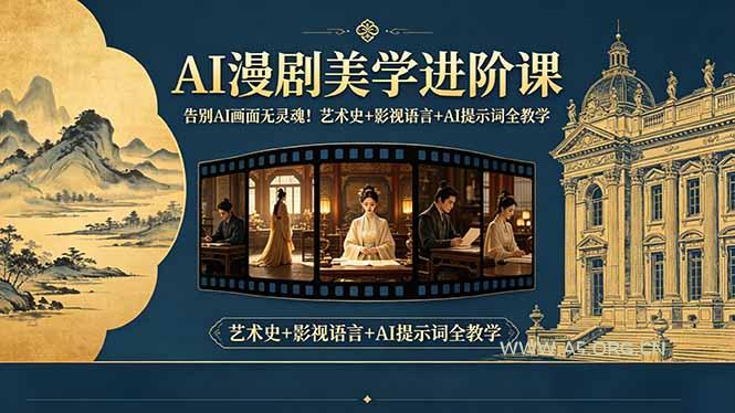 告别AI画面无灵魂!AI漫剧美学进阶课-更新,艺术史+影视语言+AI提示词全教学-小红泡