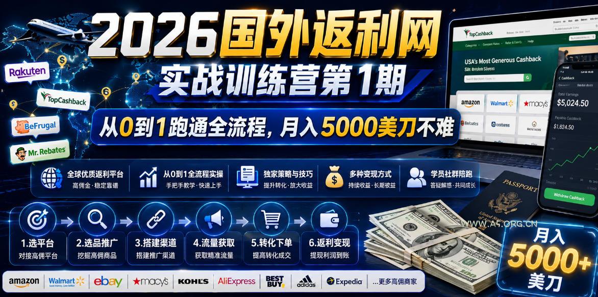 2026国外返利网实战变现营-第一期，从零拆解项目逻辑与流程，跑通完整变现链路，月入5000美金-小红泡