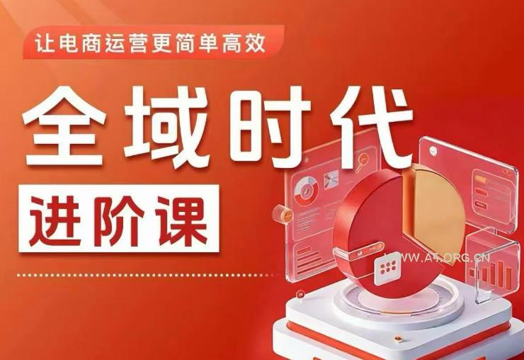 全域时代进阶课,更简单高效的全域投放实操,让电商运营更简单高效(更新)-小红泡