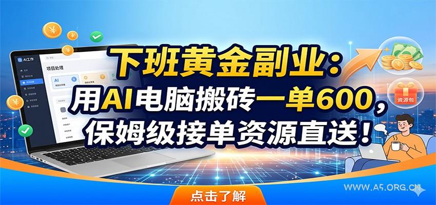 下班黄金副业：用AI电脑搬砖一单600，保姆级接单资源直送！-小红泡