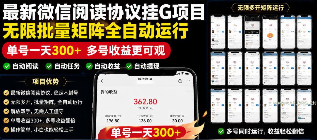 外面收费3999的最新微信阅读协议挂G项目,无限批量矩阵全自动运行,单号一天300+【脚本+使用教程】【揭秘】-小红泡
