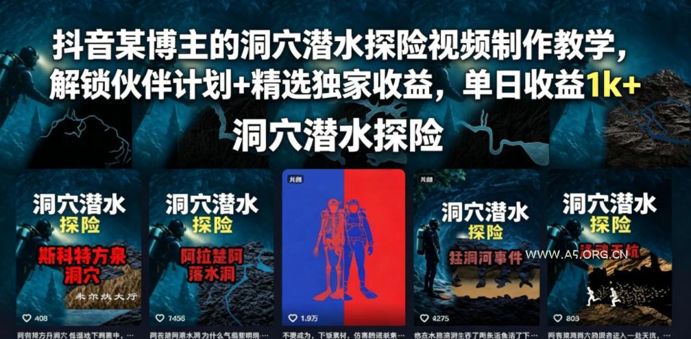 抖音某博主的洞穴潜水探险视频制作教学,解锁伙伴计划+精选独家收益,单日收益1k+-小红泡