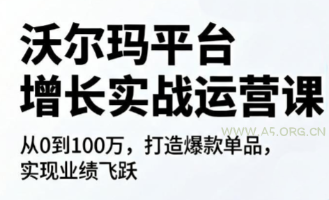 沃尔玛平台增长的实战运营课-小红泡