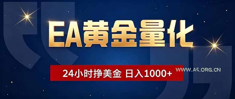 EA黄金量化，24小时不间断挣美金，小白轻松操作，日入1000+-小红泡