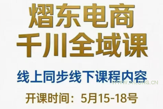 熠东电商·抖音直播千川全域(26年5月15-19日)-小红泡