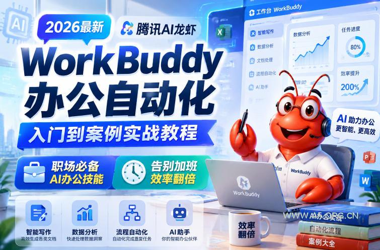 2026最新腾讯AI龙虾WorkBuddy办公自动化入门到案例实战教程，职场必备AI办公技能，告别加班，效率翻倍-小红泡