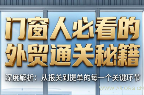 曾老师·门窗人必看的外贸通关秘籍-小红泡