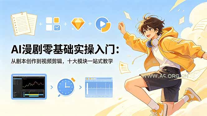 AI漫剧零基础实操入门：从剧本创作到视频剪辑，十大模块一站式教学-小红泡
