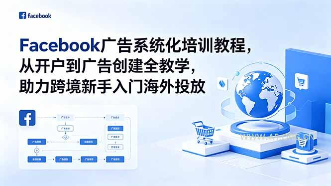 Facebook广告系统化培训教程,从开户到广告创建全教学,助力跨境新手入门海外投放-小红泡