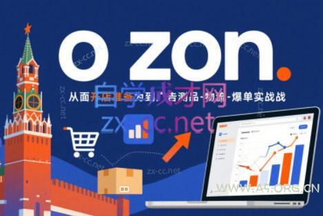 一壶电商·ozon电商平台精细化运营(更新)-小红泡