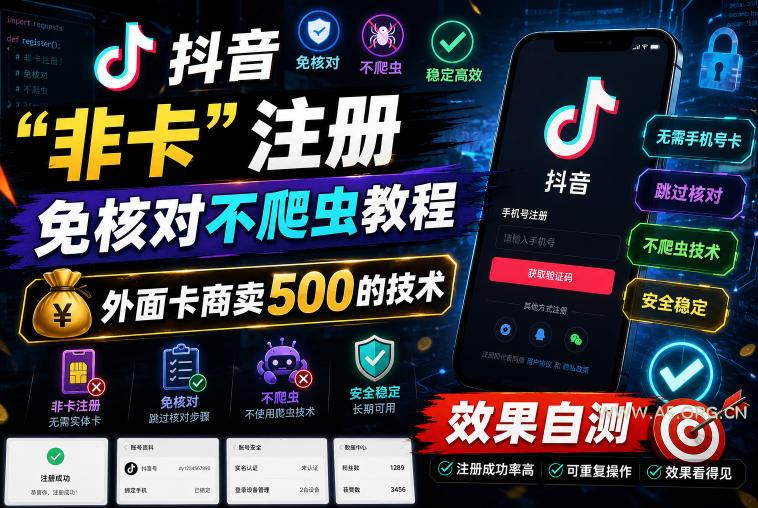 抖音“非卡”注册免核对不爬虫教程,外面卡商卖500的技术,效果自测-小红泡