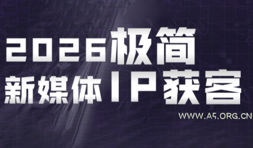 鲲老师·2026极简新媒体IP获客《15分钟手机出片课》-小红泡