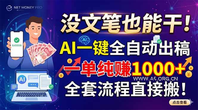 没文笔也能干!AI一键全自动出稿,一单纯赚1000+,全套流程直接搬!-小红泡