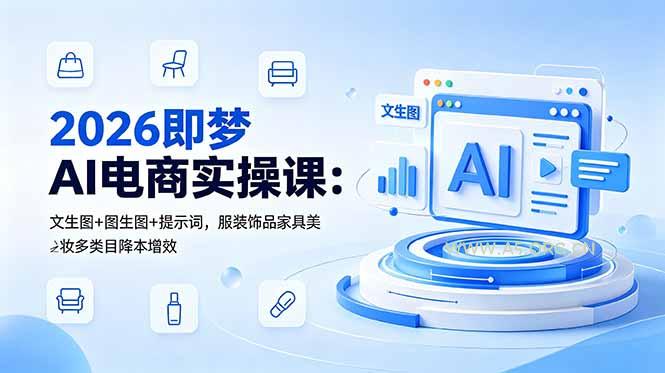2026即梦AI电商实操课：文生图+图生图+提示词，服装饰品家具美妆多类目降本增效-小红泡