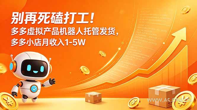 别再死磕打工！多多虚拟产品机器人托管发货，多多小店月收入1-5W-小红泡