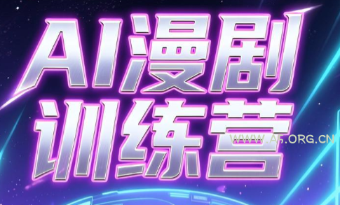 老孙·AI漫剧训练营-小红泡