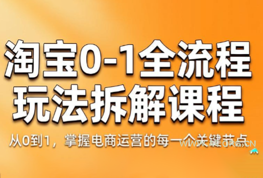 青竹电商·淘宝0-1全流程玩法拆解课程-小红泡