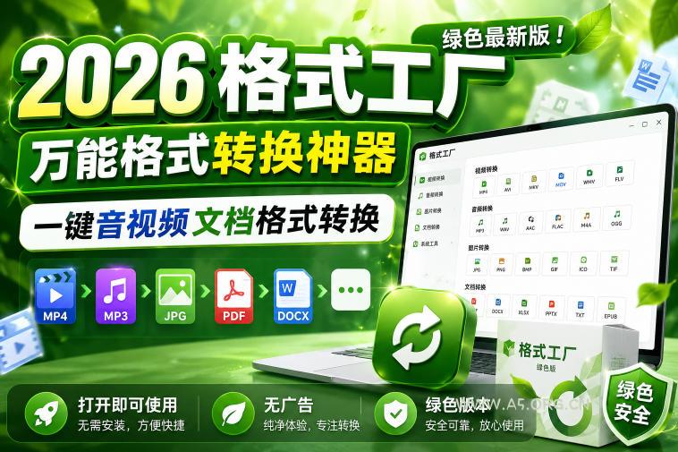2026格式工厂绿色最新版!万能格式转换神器,一键音视频文档格式转换,打开即可使用,无广告绿色版本-小红泡