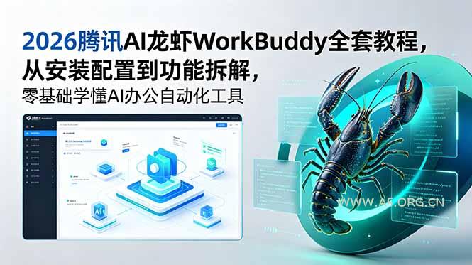 2026腾讯AI龙虾WorkBuddy全套教程,从安装配置到功能拆解,零基础学懂AI办公自动化工具-小红泡