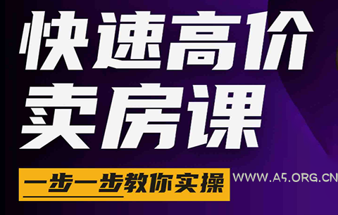 秦老师·快速高价卖房课(更新2026)-小红泡