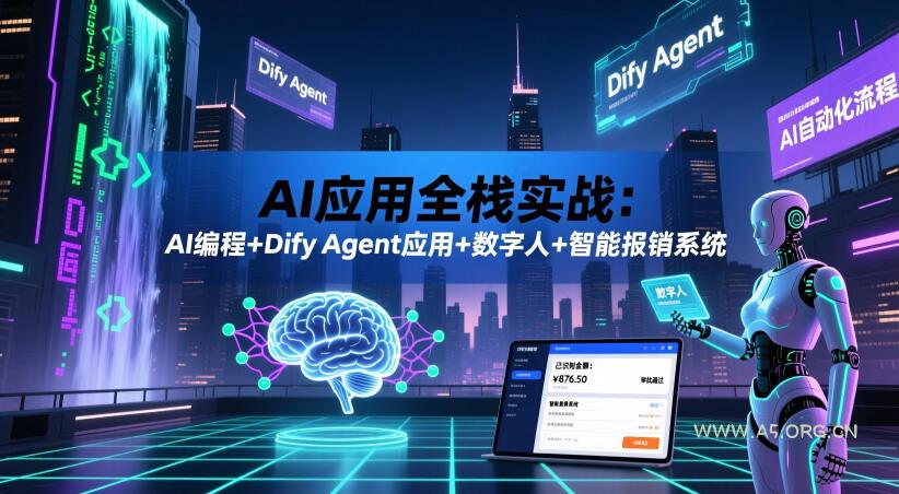 AI应用全栈实战：AI编程+Dify Agent应用+数字人+智能报销系统-小红泡