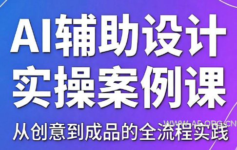 叶老师·AI辅助设计实操案例课-小红泡