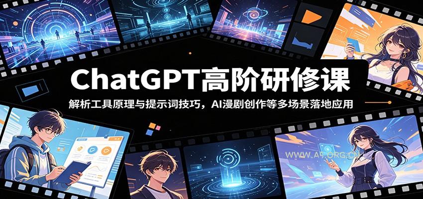 ChatGPT高阶研修课:解析工具原理与提示词技巧,AI漫剧创作等多场景落地应用-小红泡