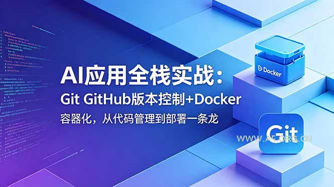 AI应用全栈实战：Git GitHub版本控制+Docker容器化，从代码管理到部署一条龙-小红泡